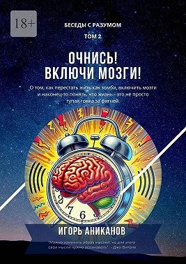 Аниканов Игорь - Очнись! Включи мозги! Беседы с Разумом. Том 2