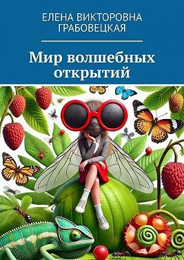 Грабовецкая Елена - Мир волшебных открытий