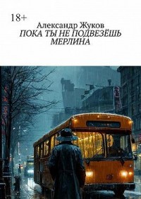 Пока ты не подвезёшь Мерлина