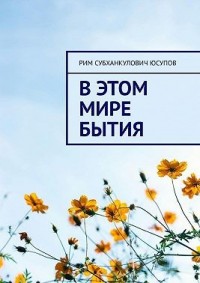 В этом мире бытия
