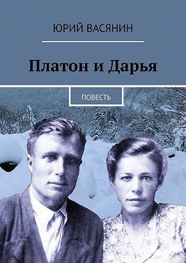 Васянин Юрий - Платон и Дарья