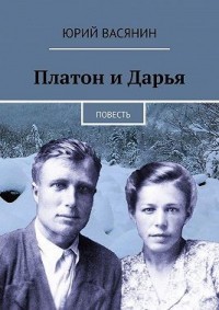 Платон и Дарья