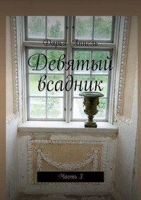 Девятый всадник. Часть 3