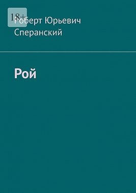 Сперанский Роберт, Сперанский Роберт - Рой