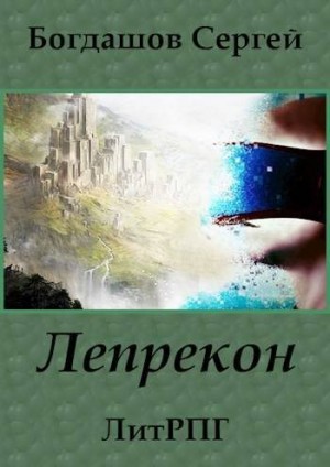 Богдашов Сергей - Лепрекон