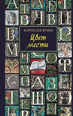 Функе Корнелия - Цвет мести