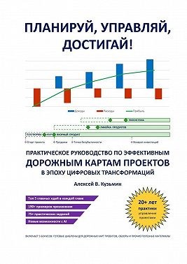 Кузьмин Алексей - Планируй, управляй, достигай! Практическое руководство по эффективным дорожным картам проектов в эпоху цифровых трансформаций