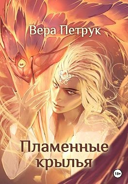 Петрук Вера - Пламенные крылья