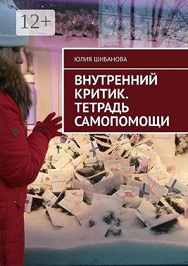 Шибанова Маргарита - Внутренний критик. Тетрадь самопомощи