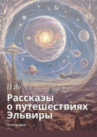Рассказы о путешествиях Эльвиры