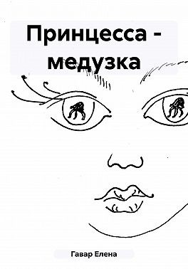Гавар Елена - Принцесса – медузка