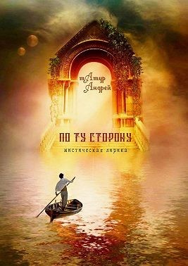 Татур Андрей, Татур Андрей - По ту сторону. Мистическая лирика