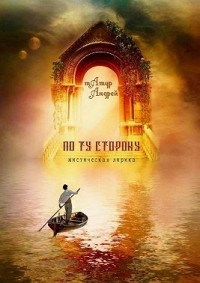 По ту сторону. Мистическая лирика