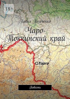 Ткаченко Павел - Чаро-Токкинский край. Повесть