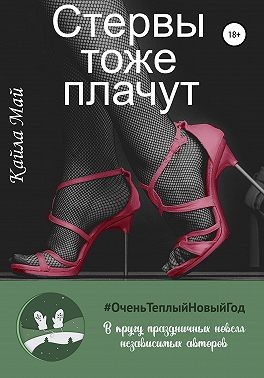 Май Кайла - Стервы тоже плачут