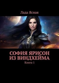 София Ярисон из Виндхейма. Книга 1