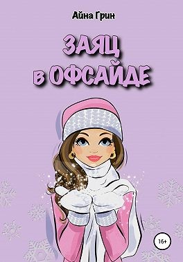 Грин Айна - Заяц в офсайде