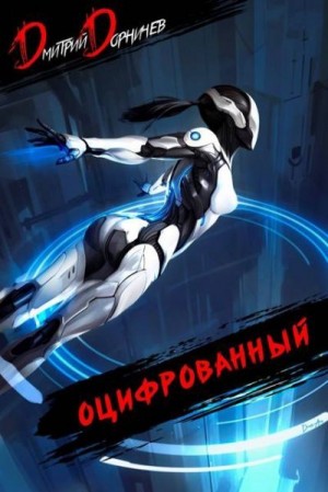 Дорничев Дмитрий - Оцифрованный. Том 5