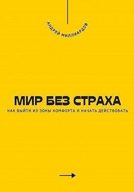 Миллиардов Андрей - Мир без страха. Как выйти из зоны комфорта и начать действовать