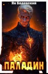 Бадевский Ян - Паладин