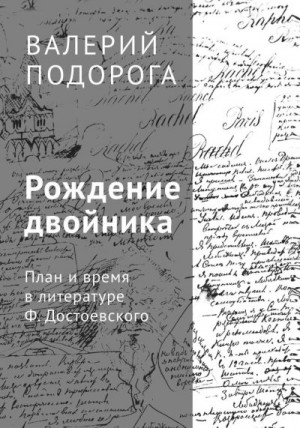Подорога Валерий - Рождение двойника. План и время в литературе Ф. Достоевского