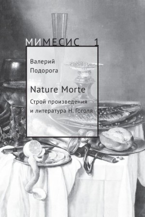 Подорога Валерий - Nature Morte. Строй произведения и литература Н. Гоголя