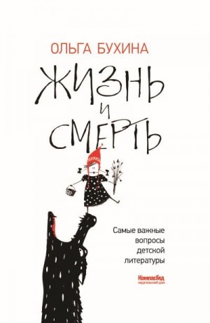 Бухина Ольга - Жизнь и смерть. Самые важные вопросы детской литературы