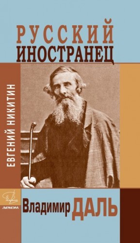 Никитин Евгений - Русский иностранец Владимир Даль