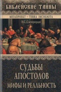 Судьбы апостолов. Мифы и реальность