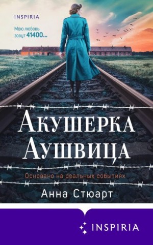 Стюарт Анна - Акушерка Аушвица. Основано на реальных событиях
