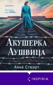 Акушерка Аушвица