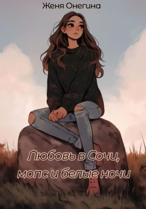 Онегина Женя - Любовь в Сочи, мопс и белые ночи