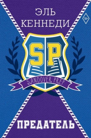 Кеннеди Эль - Предатель