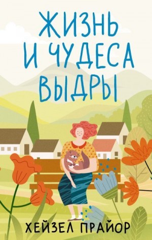 Прайор Хейзел - Жизнь и чудеса выдры