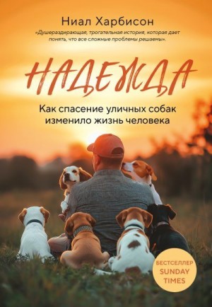 Харбисон Ниал - Надежда. Как спасение уличных собак изменило жизнь человека