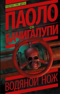 Бачигалупи Паоло - Вечер жаркого дня