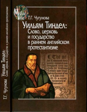 Чугунова Татьяна - Уильям Тиндел. Слово, церковь и государство в раннем английском протестантизме