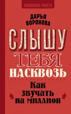 Воронова Дарья - Слышу тебя насквозь. Как звучать на миллион