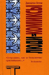 Летем Джонатан - Спрей