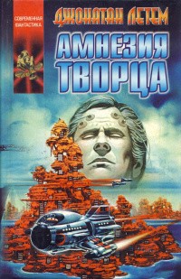 Летем Джонатан - Чужие в городе