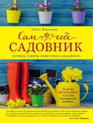 Воронова Ольга - Сам себе садовник