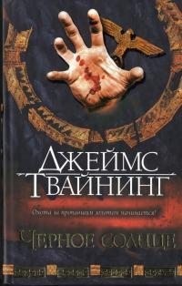Твайнинг Джеймс - Черное солнце