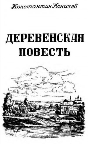 Коничев Константин - Деревенская повесть