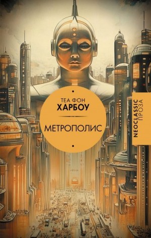 Харбоу Теа фон - Метрополис