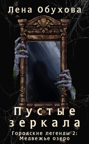 Обухова Лена - Пустые зеркала (ознакомительный фрагмент)