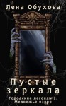 Обухова Лена - Пустые зеркала (ознакомительный фрагмент)