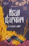 Корбут Янина - Иван Царевич и серый морг