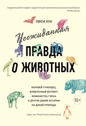 Кук Люси - Неожиданная правда о животных. Муравей-тунеядец, влюбленный бегемот, феминистка гиена и другие дикие истории из дикой природы