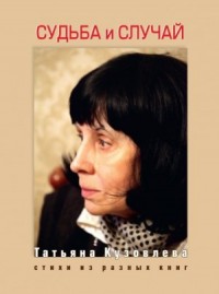 Судьба и случай. Стихи из разных книг