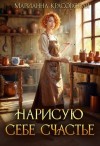 Красовская Марианна - Нарисую себе счастье